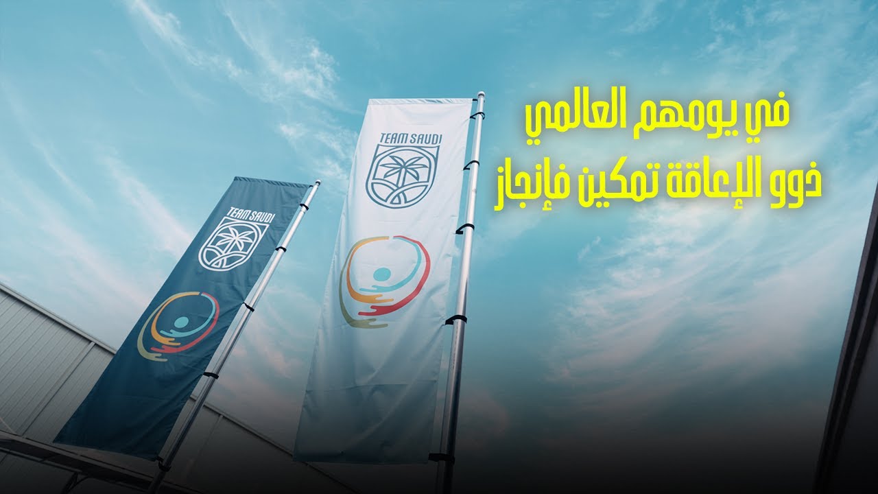 في يومهم العالمي.. ذوو الإعاقة تمكين فإنجاز