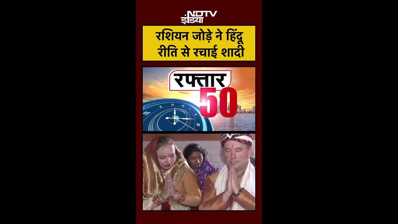 रशियन जोड़े ने हिंदू रीति से रचाई शादी | UP News | Varanasi News | 