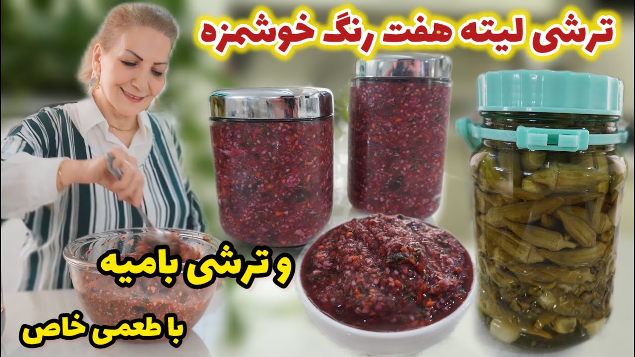 ترشی خوش رنگ و لعاب و جذاب که از خوردنش سیر نمیشی 😍 / ترشی لیته هفت رنگ و ترشی بامیه / آموزش آشپزی