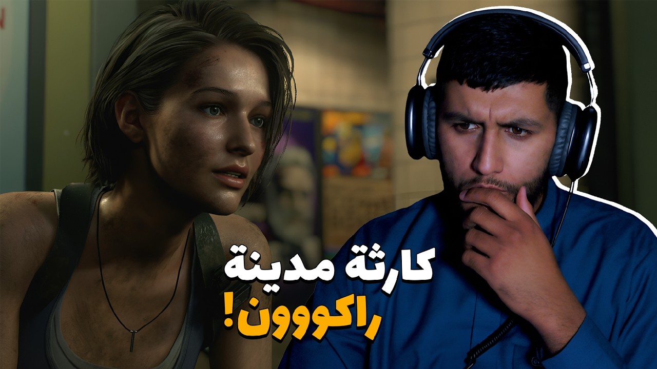 تختيم ريزدنت ايفل 3 ريميك : الحلقة الاولى (مترجم عربي) #1 | Resident Evil 3 Remake