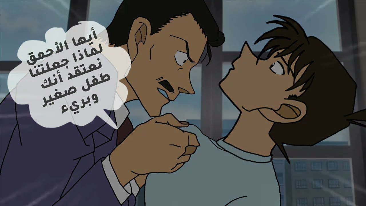 المحقق كونان الحلقة الأخيرة كاملة من الجزء المليون والأخير ... وأخيييرا 😊  #المحقق_كونان