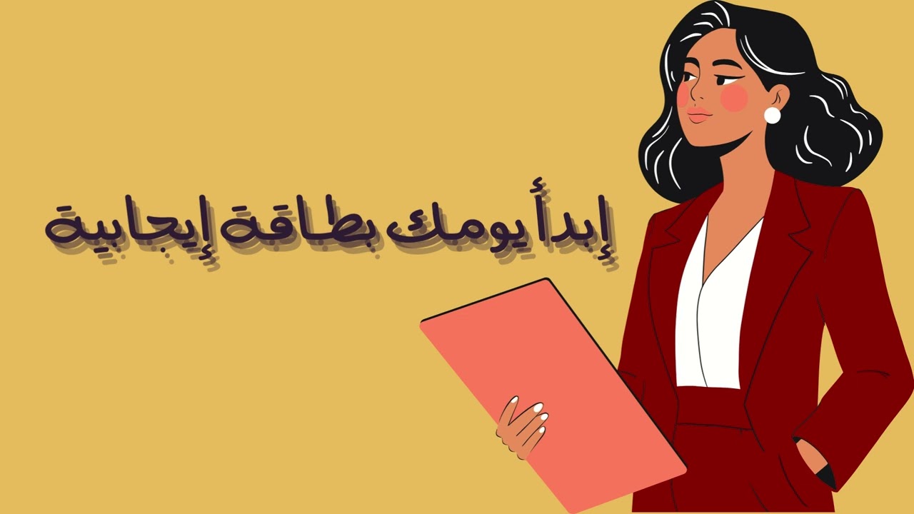 ابدأ يومك بطاقة إيجابية تُغيّر حياتك | خطوات بسيطة لصباح مليء بالحماس والإلهام 🌞