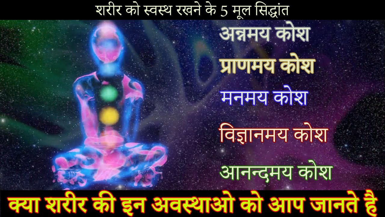 शरीर की 5 स्थिति जो हमे संतुलित रखती है |5 State of the body that keeps us balanced
