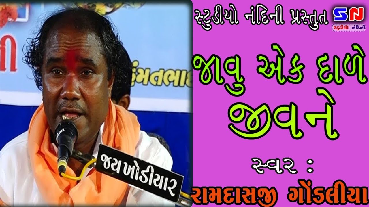 Javu Ek Dade Jiv ne - Ramdas Gondaliya | Gujarati Bhajan - Superhit Collection | STUDIO NANDINI