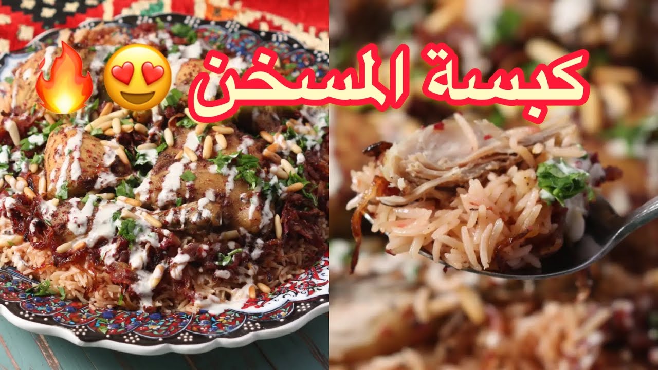 كبسة المسخن خيااااالية 😍🔥 بتكون الإدمان الجديد 😭 من ✨ الشيف حصه