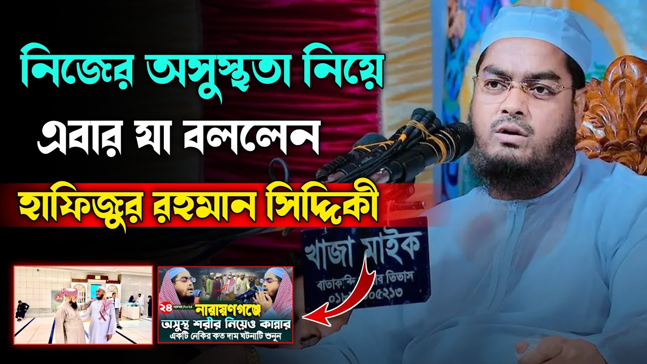 নিজের অসুস্থতা নিয়ে যা বললেন হাফিজুর রহমান সিদ্দিকী 😭😭। hafizur rahman siddiki। 