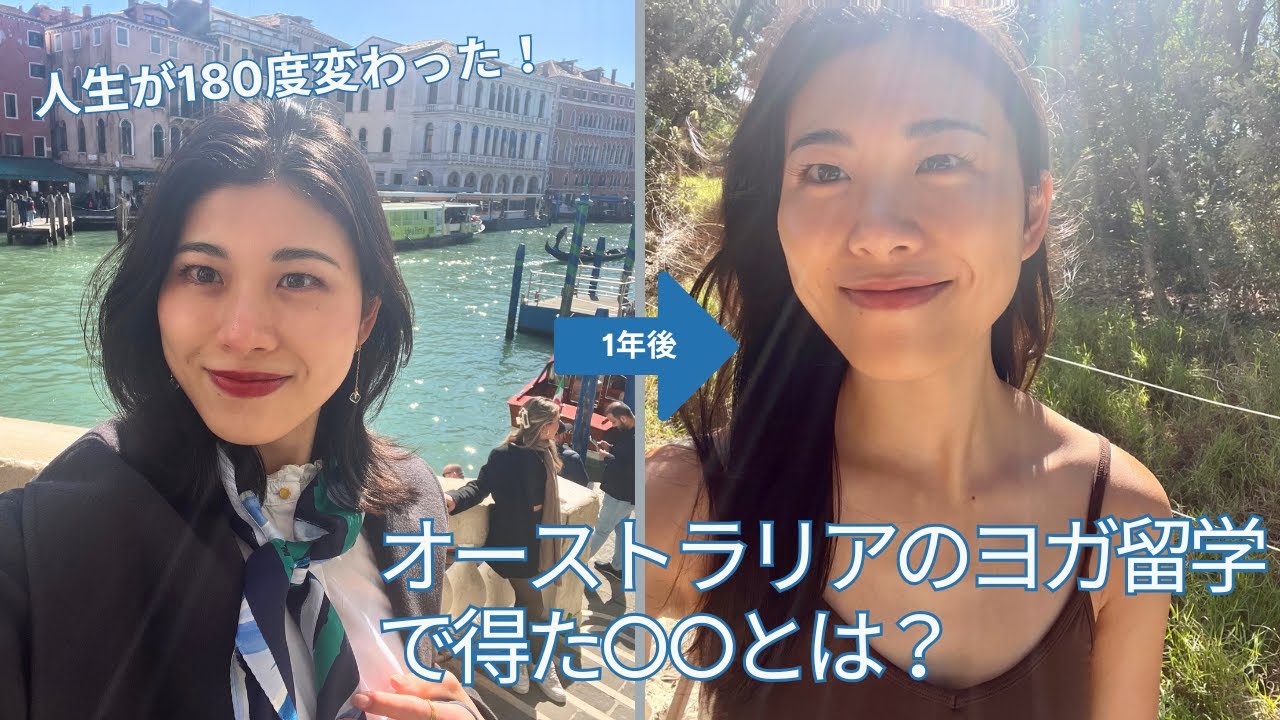 ヨガ留学で人生激変！オーストラリアで得た“本当の豊かさ”とは？