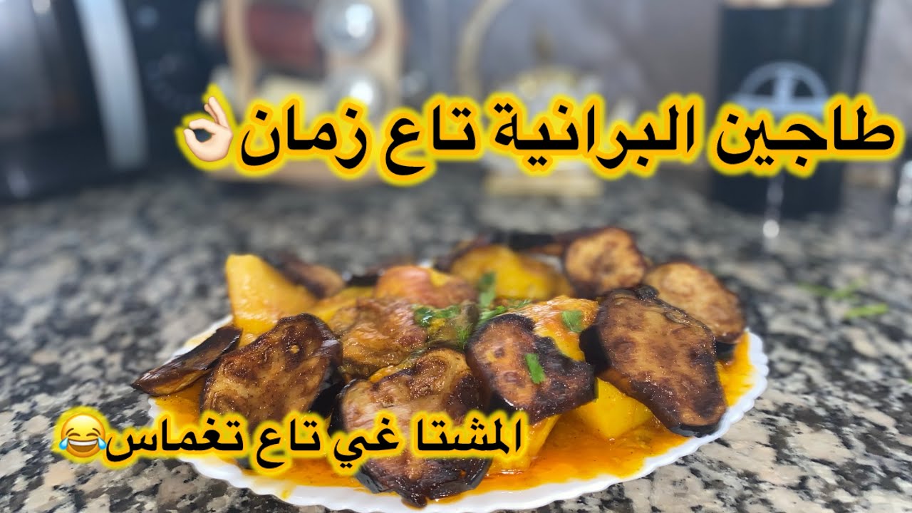 المعسكرية ملكة الوصفات🔥|طاجين البرانية المعسكري الاصيل بنة زمان😌👌🏻وصفة اقتصادية و قديمة