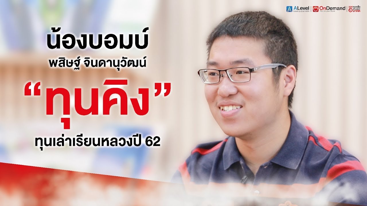 น้องบอมบ์ ทุนเล่าเรียนหลวง (ทุนคิง) ปี 2562