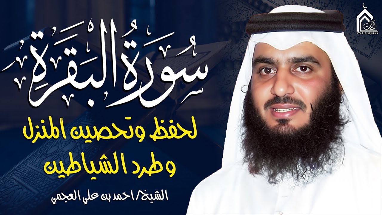 سورة البقرة كاملة بصوت أحمد العجمي رقية شرعية لتحصين البيت وطرد الشياطين تلاوة تهز القلب وتريح النفس