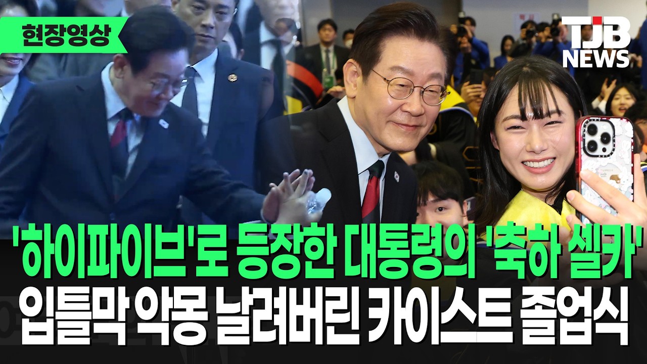 '하이파이브' 날리며 대통령 등장! '연구 약속'에 '축하 셀카'까지...'입틀막 악몽' 날려버린 카이스트 졸업식｜ TJB 대전·세종·충남뉴스