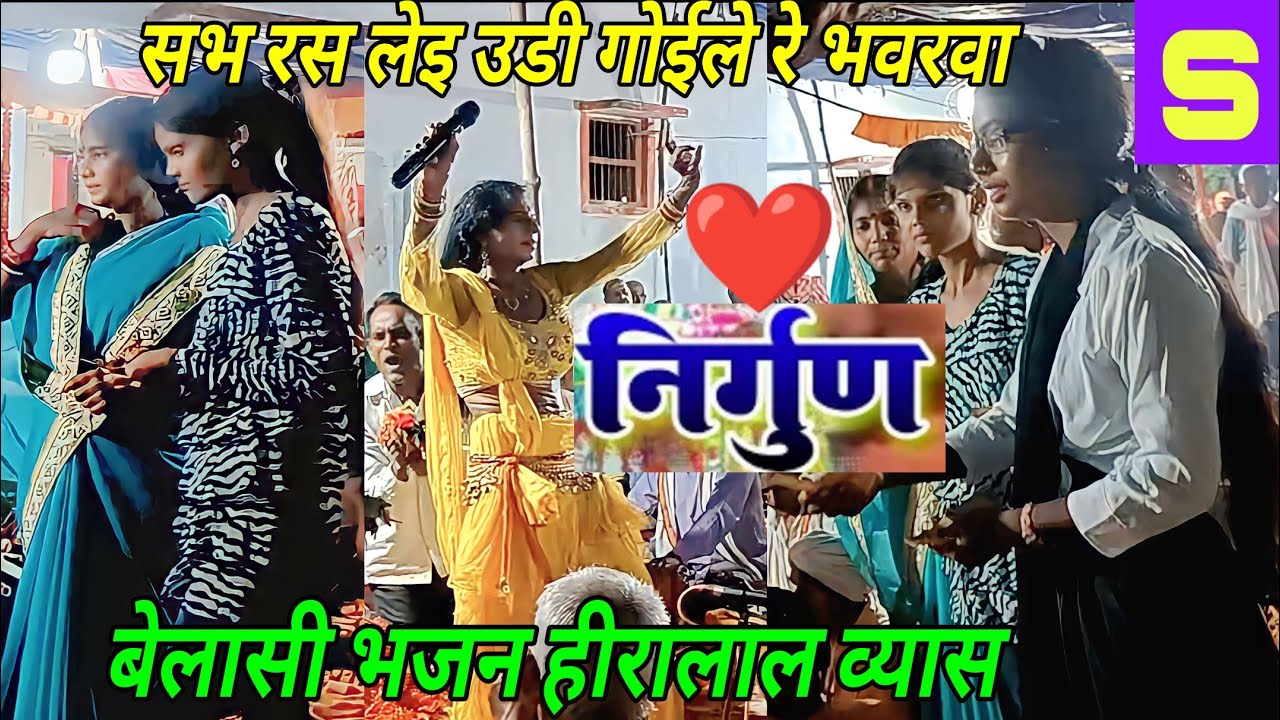 सभ रस लेइ उड़ गइले रे भवरवा nirgun shiv narayani bhajan