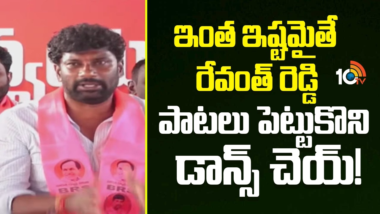 ఇంత ఇష్టమైతే రేవంత్ రెడ్డి పాటలు పెట్టుకొని డాన్స్ చెయ్!| Balka Suman Shocking Comments On Vivek