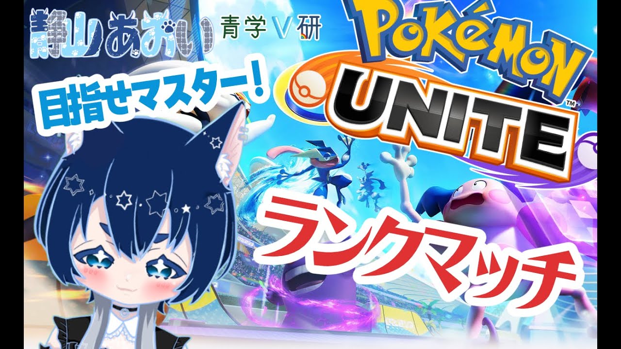 【ゲーム配信】久しぶりのユナイトランクマ！！【青学V研 / 静山あおい】
