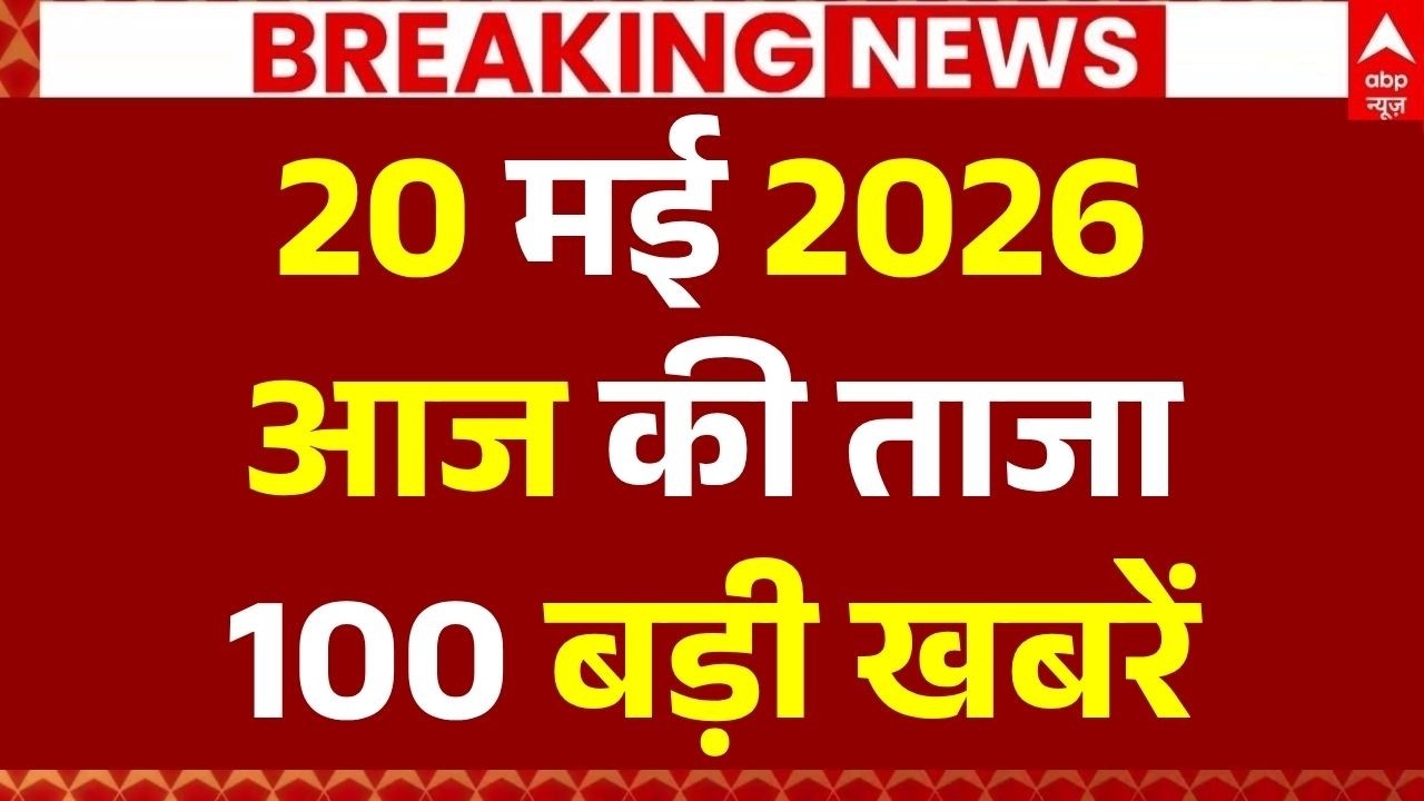 Aaj Ki 100 Khabar LIVE: Headlines Today | Bulletin | Superfast News | Top News | Hindi News | 20 MAY