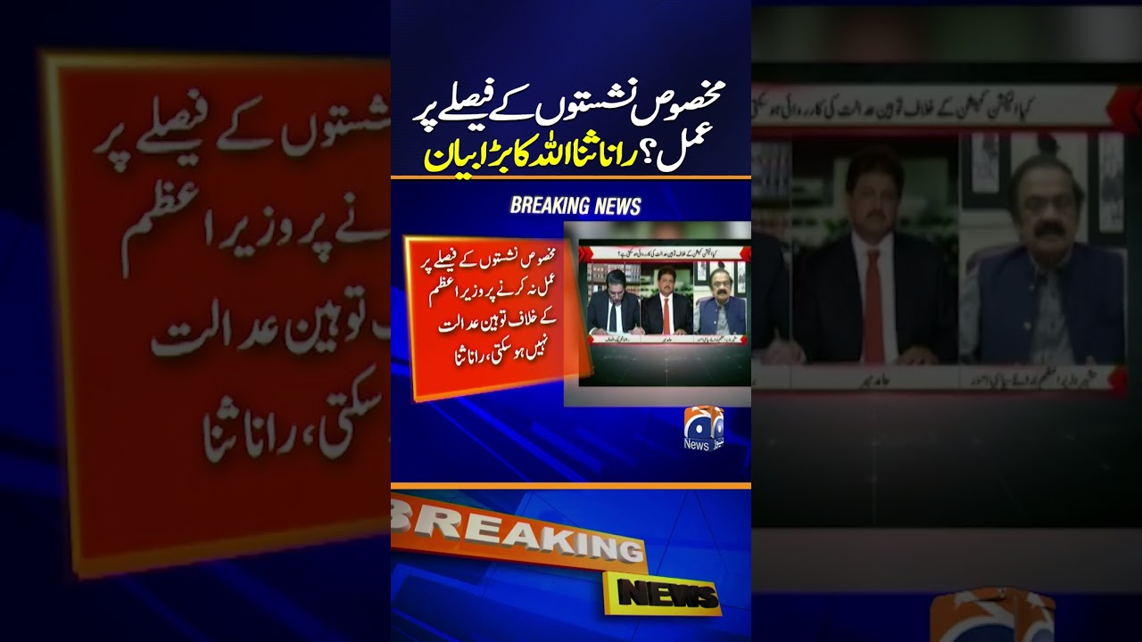 Implementation of Decision of Reserved Seat Case? | Rana Sanaullah Big Statement | Breaking News