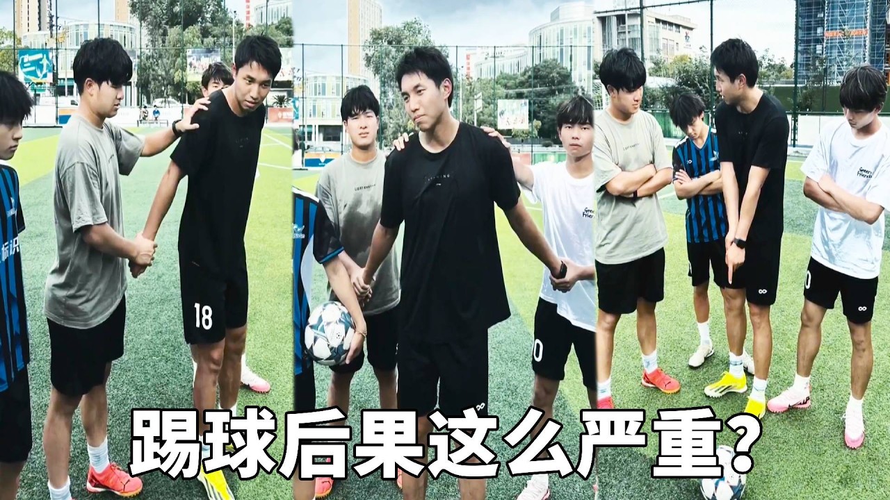 踢球后果这么严重？他只是想踢个球，就得被集体申讨#football #足球张雨琦 #足球 #搞笑