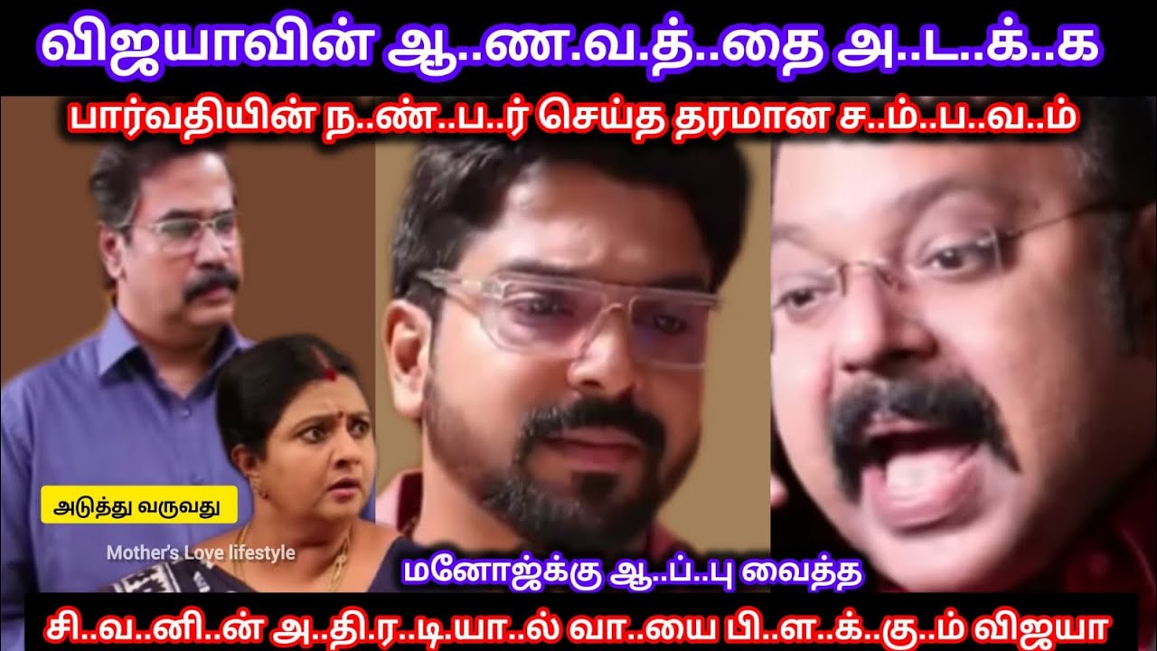 விஜயாவின் ஆ..ண..வ..த்..தை அ..ட.க்.க மனோஜ்க்கு ஆ..ப்.பு வைத்து தரமான ச..ம்.ப..வ..ம் செய்த சி..வ..ன்