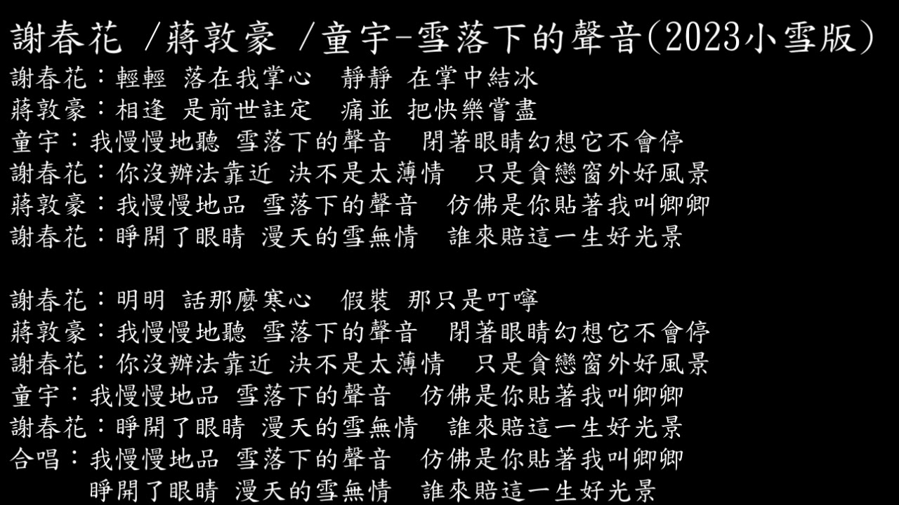 【試聽】謝春花 /蔣敦豪 /童宇 - 雪落下的聲音(2023 小雪版)