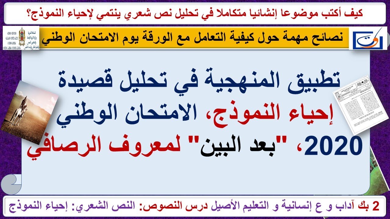 تحليل قصيدة الامتحان الوطني 2020، إحياء النموذج ـ "بعد البين"، لمعروف الرّصافي