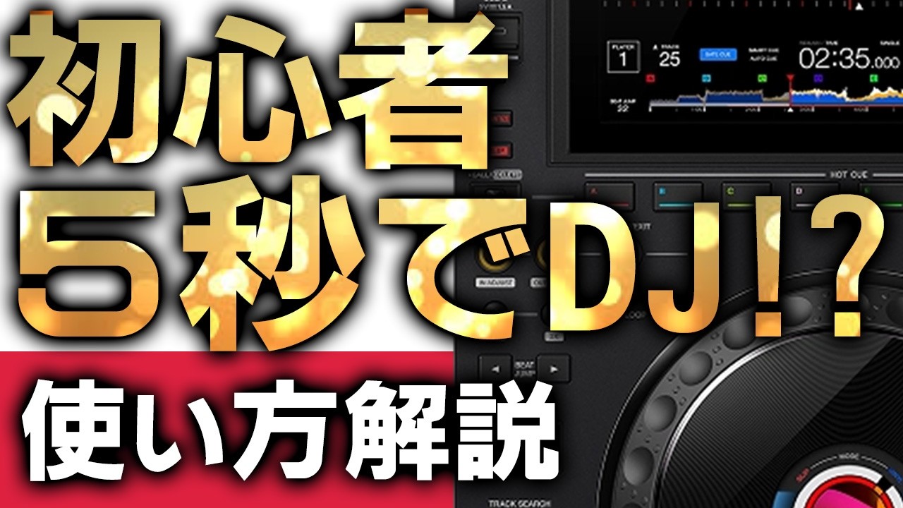 【知らないと損】初心者でも5秒でDJできるってマジ？CDJ-3000Xの新機能と“音の違い”が革命的すぎた