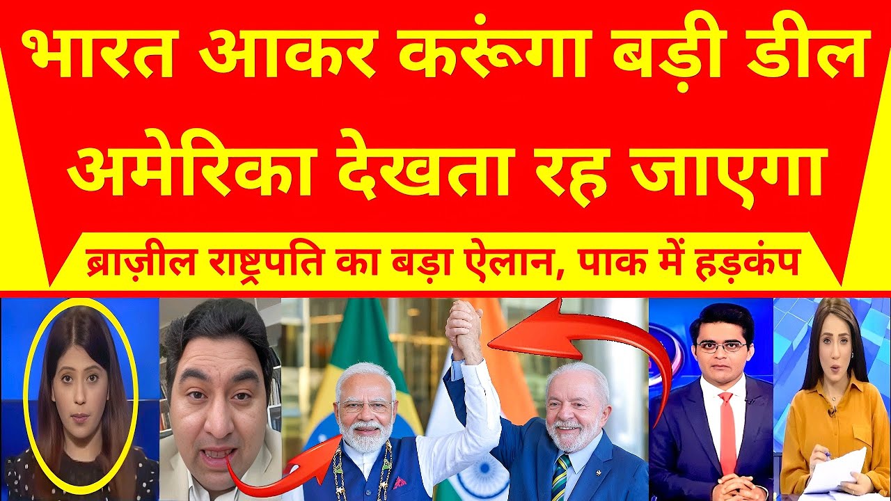 ब्राज़ील राष्ट्रपति का भारत पर बड़ा बयान: जल्द भारत दौरा, अमेरिका को लगेगा झटका — पाक मीडिया परेशान