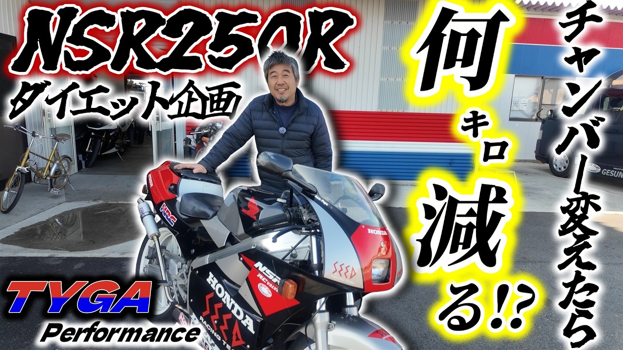 【NSRダイエット企画】第1弾 タイガパフォーマンスチャンバーへ交換！ダイエット結果は如何に&hellip;  後編| NSR250R