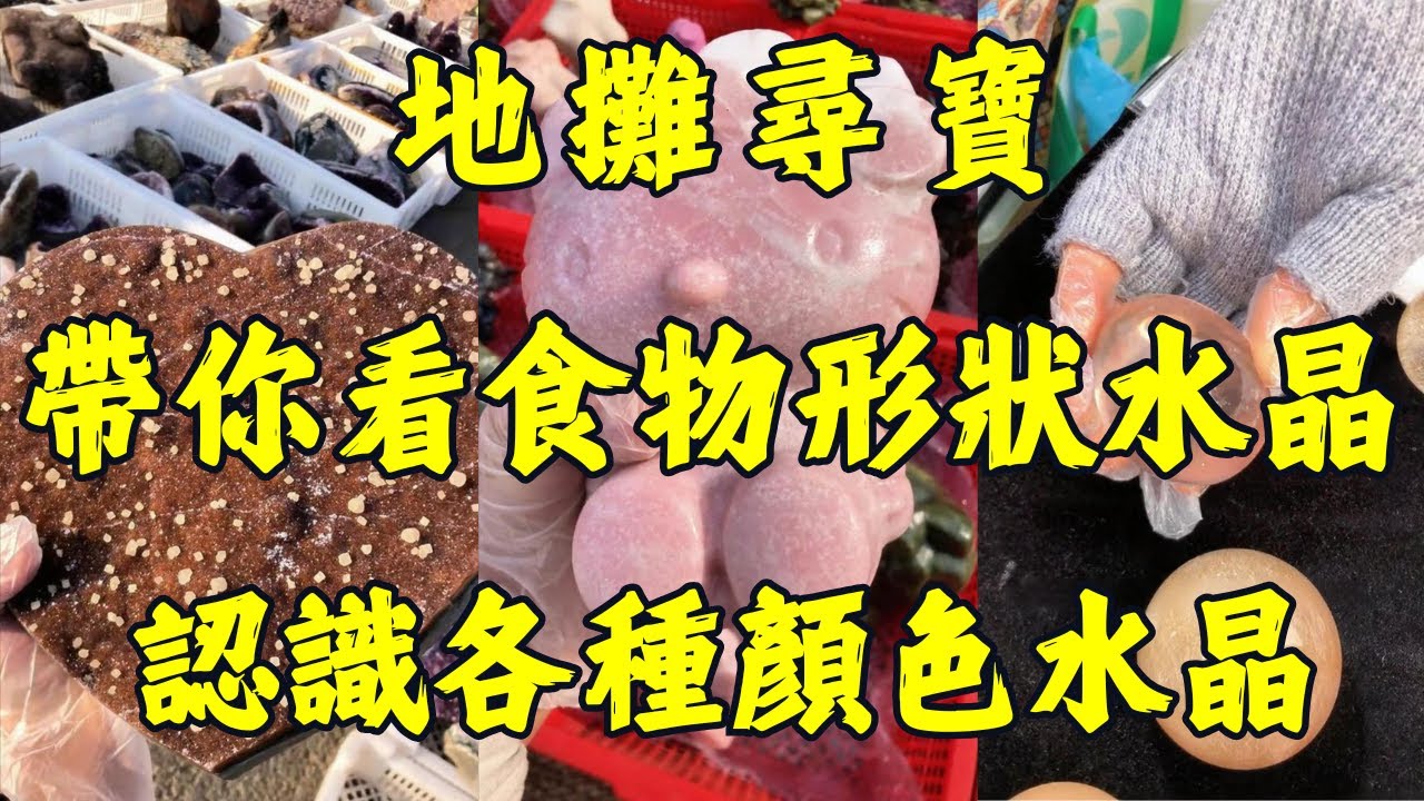 地攤奇石大賞！一分鐘分清18種藍石＋20種綠石＋16種“食物水晶”，從新手到行家就看這個｜海藍寶、祖母綠到“臘腸”風凌瑪瑙！地攤全色系奇石＋特色水晶石！