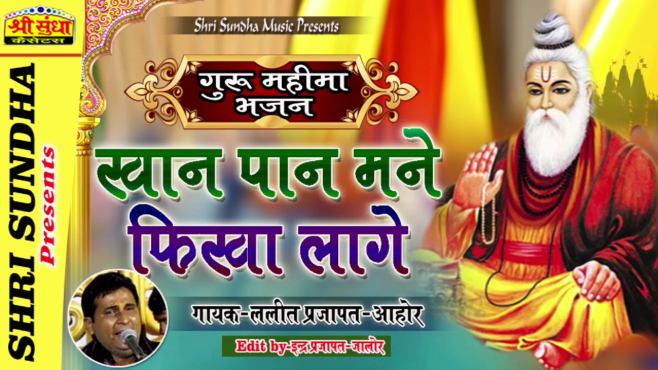 खान पान मने फिका लागे || Singer : ललित प्रजापत -आहोर || राजस्थानी गुरु महिमा देशी भजन || जरूर सुने