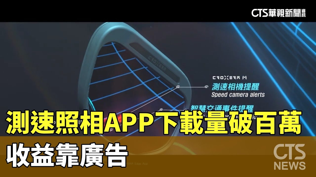 下載量破百萬！測速照相APP穩坐第一　收益靠廣告｜華視新聞 20240221