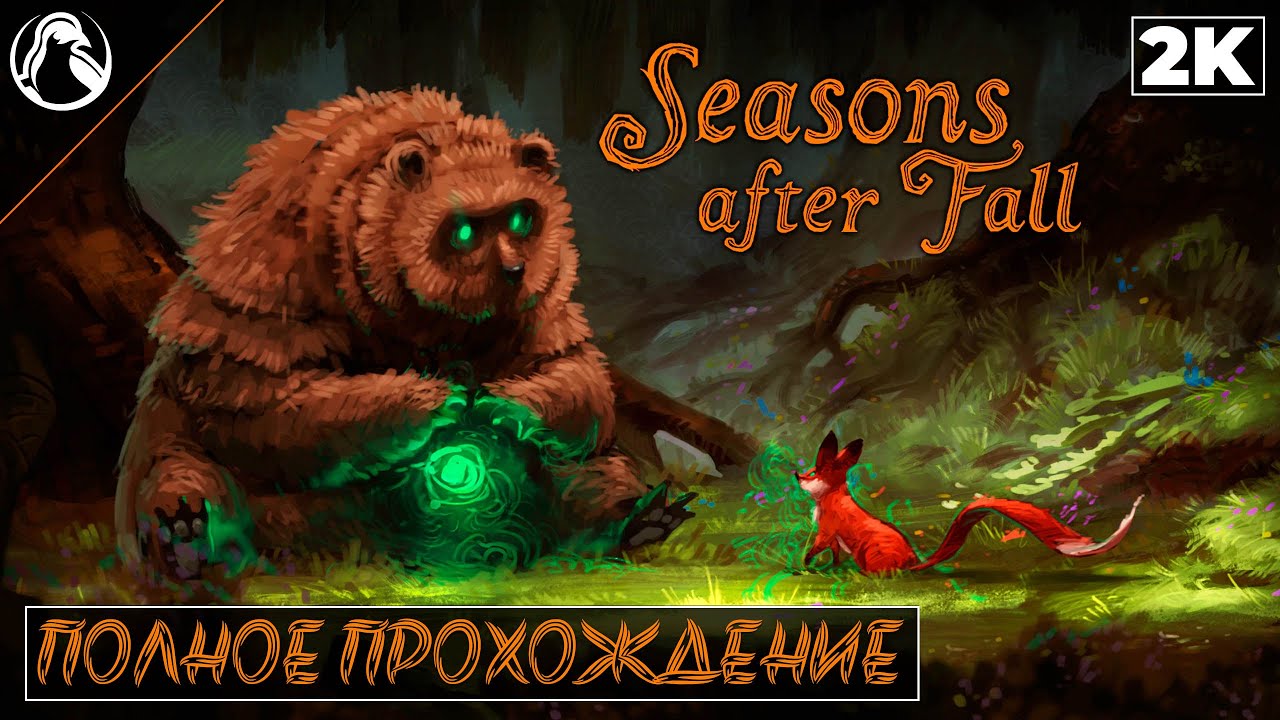 Seasons After Fall ➤ Заказы от зрителей ─ ПОЛНОЕ ПРОХОЖДЕНИЕ ➤ ФИНАЛ [ВСЕ КОНЦОВКИ]