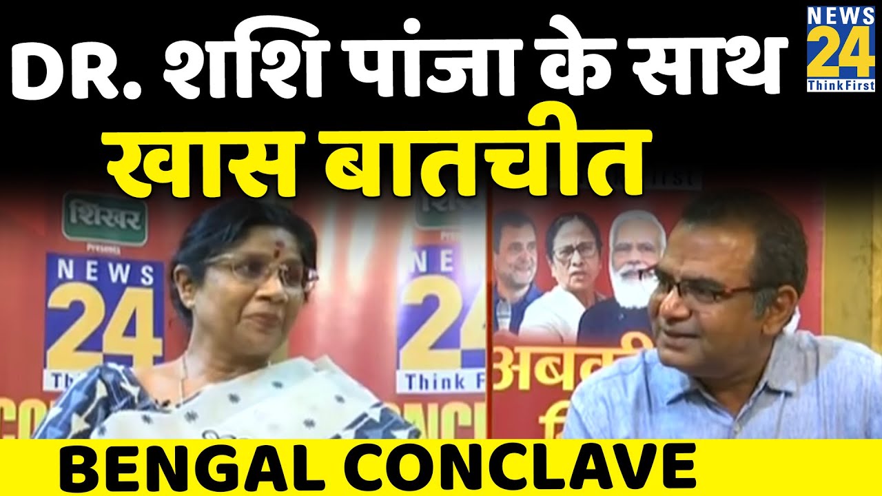 News24 Bengal Conclave में देखिये TMC नेता Dr. Shashi Panja के साथ Sandeep Chaudhri की खास बातचीत