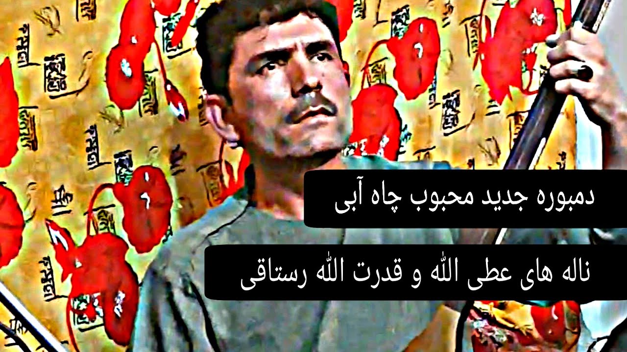 دمبوره محبوب الله چاه آبی آوازخوان عطی الله و قدرت الله رستاقی جدید