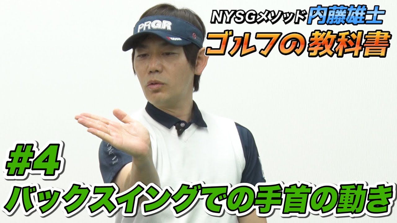 No.1ツアープロコーチ【内藤雄士】NYSGメソッドゴルフの教科書【2話】＜全5話＞