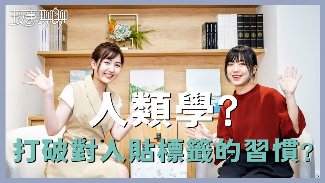 讀人類學都在挖骨頭？博物館裡真的有神秘事件？！從人類學角度怎麼打破對人貼標籤的習慣？！ft.台大人類學碩士 佳錚｜【玫事聊聊】EP2