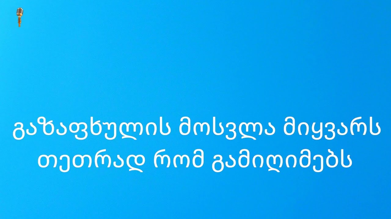 გაზაფხულის მოსვლა მიყვარს კარაოკე / gazafxulis mosvla mikvars karaoke