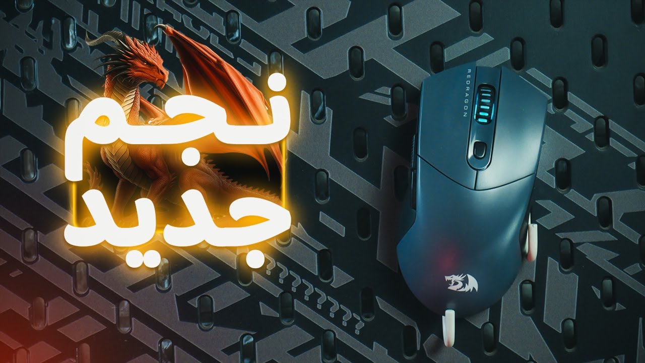 نجم جديد من شركة التنانين || Redragon ST4R Pro M917 Review