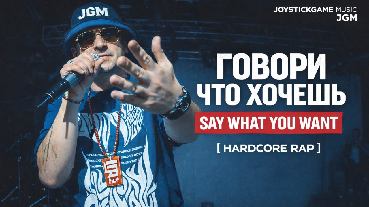 ГОВОРИ ЧТО ХОЧЕШЬ — ЖЁСТКИЙ ХАРДКОР РЭП ПРОТИВ СИСТЕМЫ  JGM