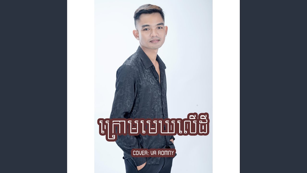 ក្រោមមេឃលើដីមានតែស្រីមួយ