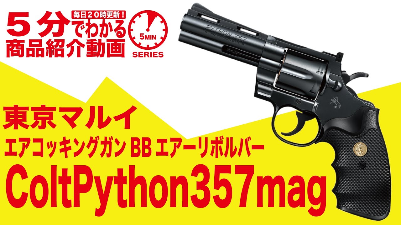 【5分でわかる】東京マルイ コルトパイソン357マグナム 4インチ ブラック エアコッキングガン BBエアーリボルバー  ColtPython357magカート式【Vol.23】
