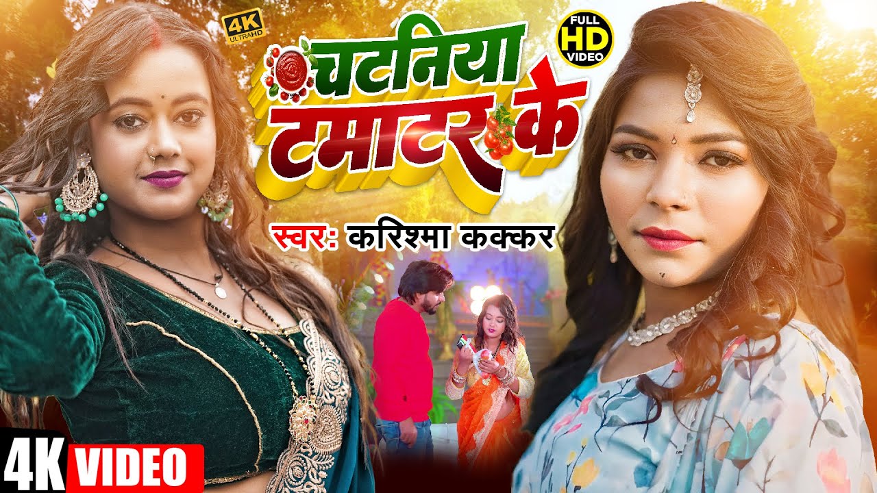 #Video | #करिश्मा_कक्कर | Chataniya Tamatar Ke | #Karishma Kakkar | चटनिया टमाटर के | Bhojpuri Song