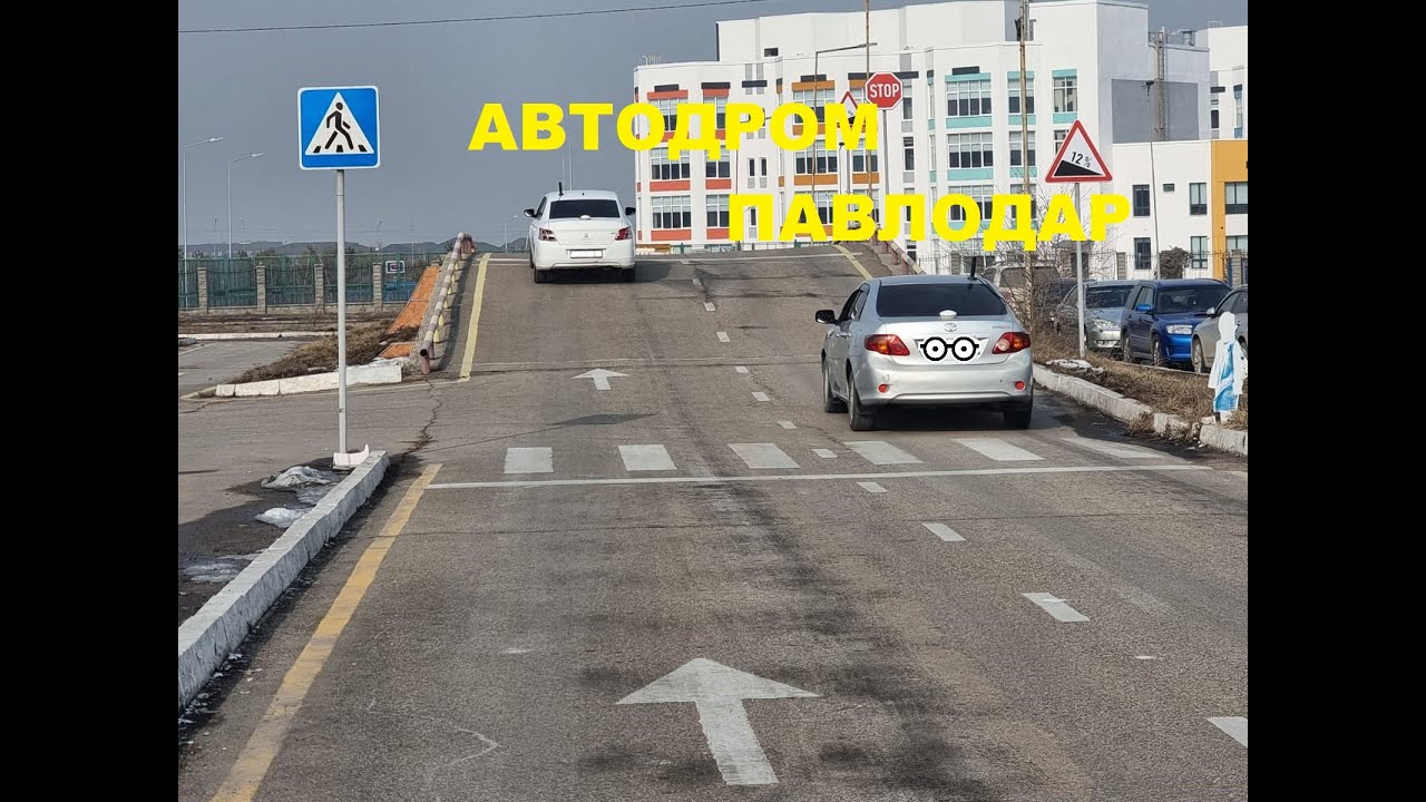 АВТОДРОМ ПАВЛОДАР 100% Сдача без ошибок