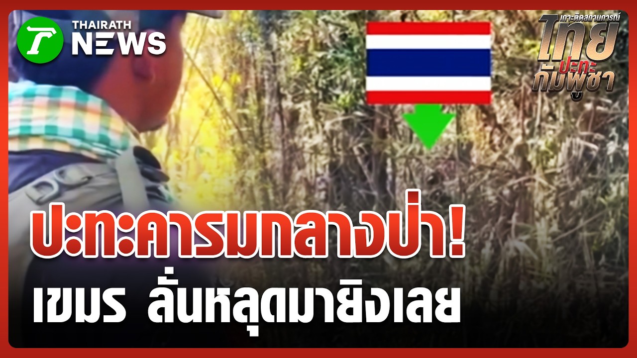 ปะทะคารมกลางป่า! ทหารเขมรล้อมกรอบทหารไทยยั่วยุหนัก หวังเปิดศึก | 19 มี.ค. 69 | ข่าวเช้าหัวเขียว