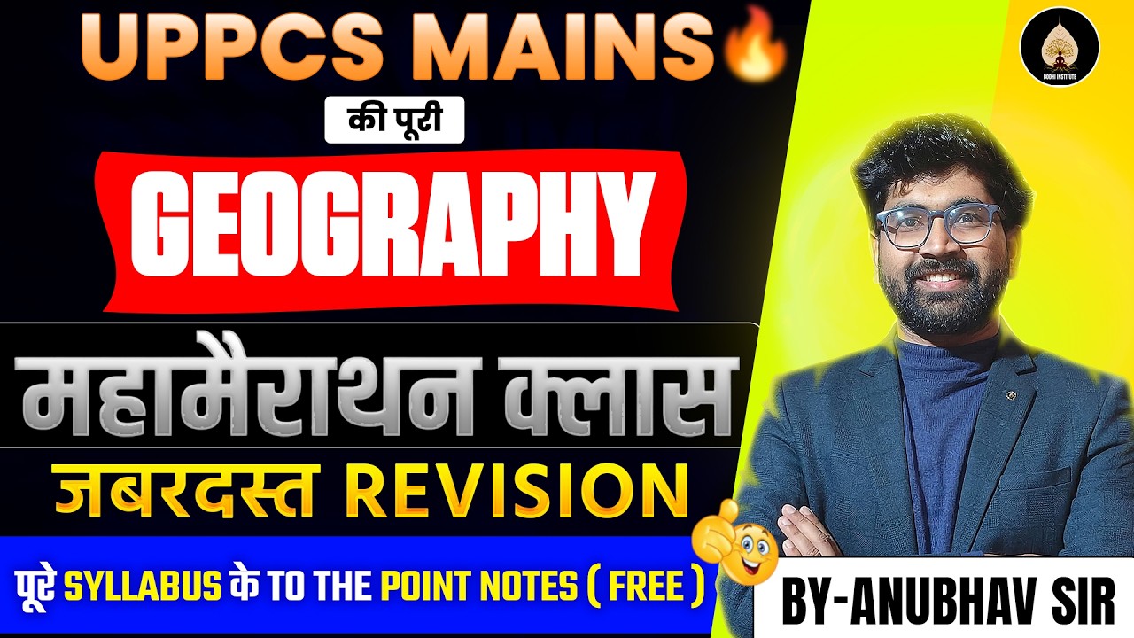 UPPCS Mains Geography महामैराथन क्लास | Complete Geography Revision | Anubhav Sir#bodhiinstitute