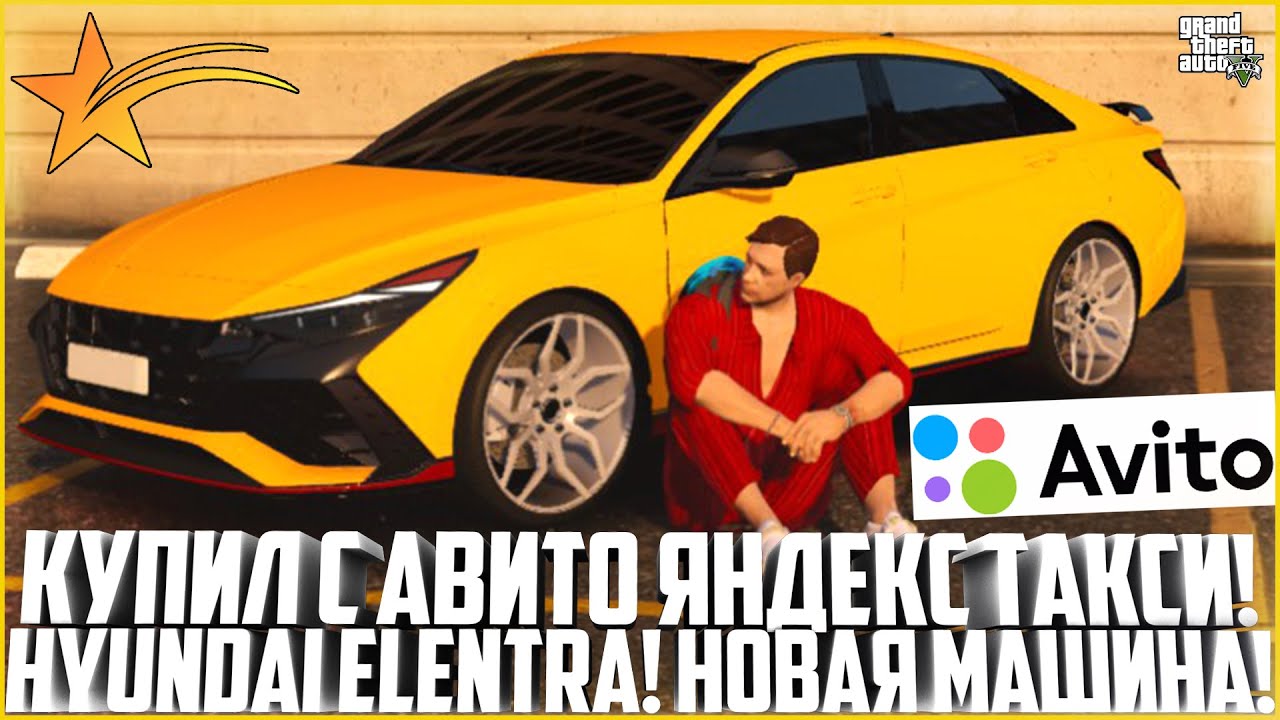 КУПИЛ С АВИТО ЯНДЕКС ТАКСИ! HYUNDAI ELENTRA N-LINE! НОВОЕ АВТО ИЗ ОБНОВЛЕНИЯ! - GTA 5 RP