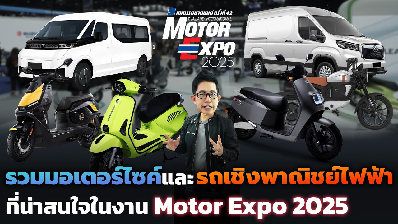 มัดรวม EV น่าสนใจ! มอเตอร์ไซค์ไฟฟ้า 