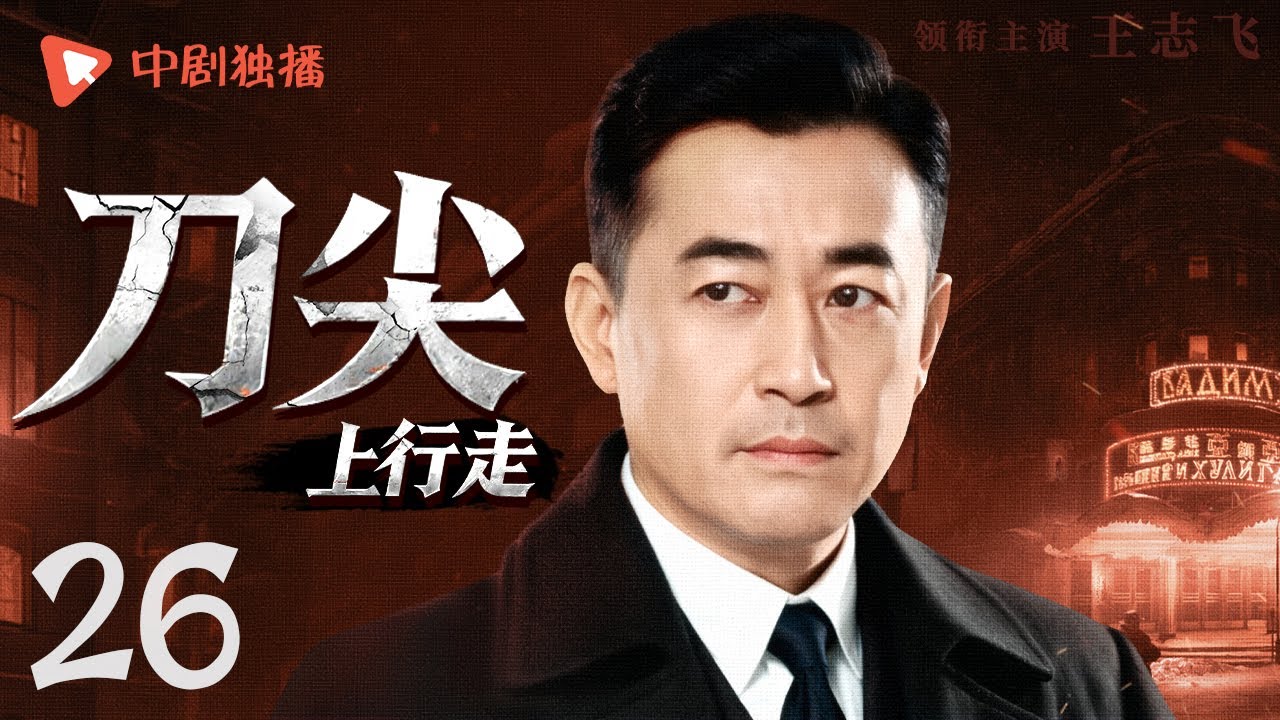 【好看的谍战剧】刀尖上行走 第26集 | 日军秘研麻痹毒剂，特工林野深入虎穴，智破毒气阴谋🔥生死博弈间，摧毁这座“制药”魔窟！（梅婷、王志飞 领衔主演）