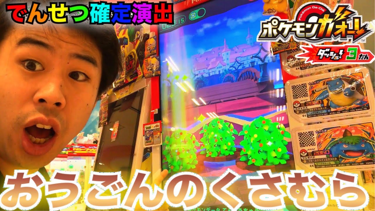 【おうごんのくさむら】前回と違った演出で出てきた！！ポケモンガオーレ ダッシュ3弾 いますぐゲット でんせつ ゲキつよ 課金 ゲーム実況 pokemon ga-ole dash 3 game