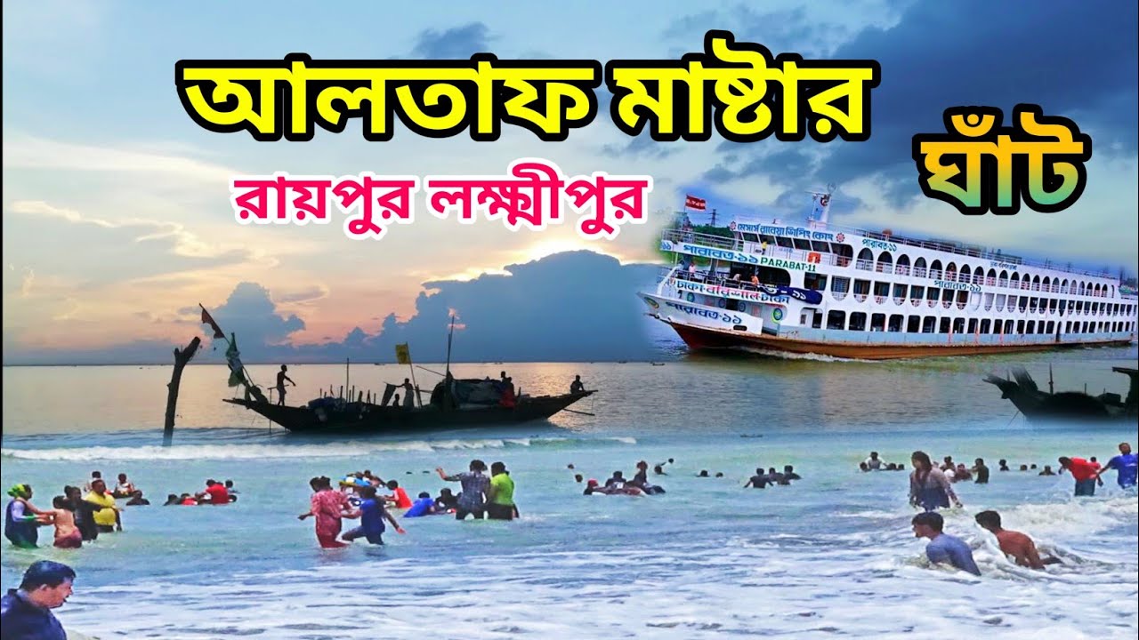 আলতাফ মাস্টার ঘাঁট | লক্ষীপুর | Altaf Master Ghat  | MAGNA NODI