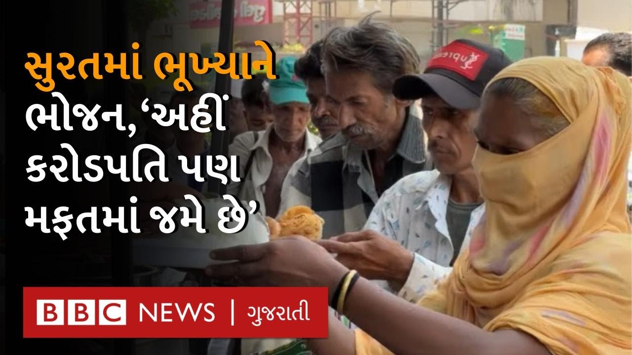 Surat : જરૂરિયાતમંદોને પીરસે છે હોટલ જેવી વાનગીઓ, જોતાં જ મોઢાંમાં પાણી આવી જશે